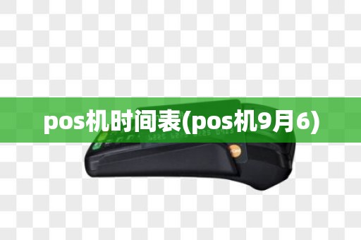 pos机时间表(pos机9月6)