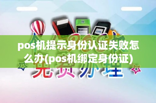 pos机提示身份认证失败怎么办(pos机绑定身份证)