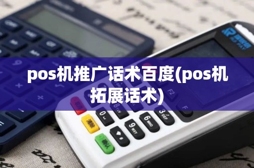 pos机推广话术百度(pos机拓展话术)