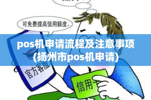pos机申请流程及注意事项(扬州市pos机申请)