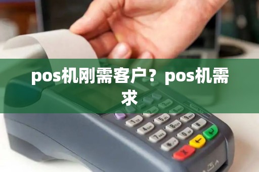 pos机刚需客户？pos机需求