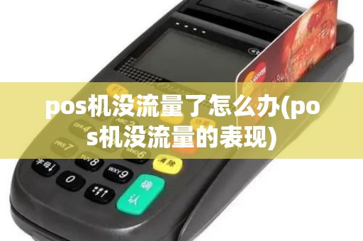 pos机没流量了怎么办(pos机没流量的表现)