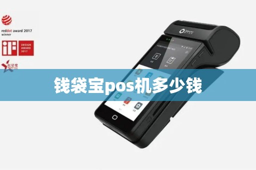 钱袋宝pos机多少钱