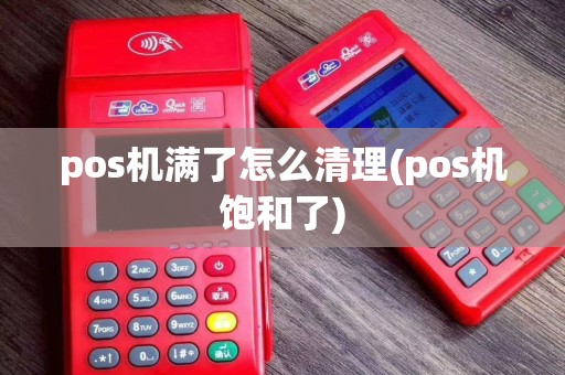 pos机满了怎么清理(pos机饱和了)