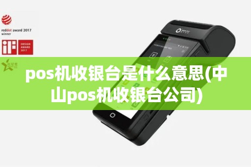 pos机收银台是什么意思(中山pos机收银台公司)