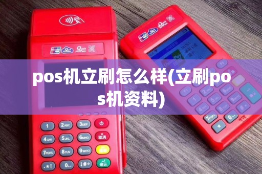 pos机立刷怎么样(立刷pos机资料)