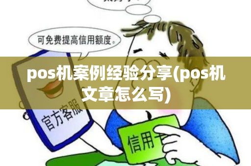 pos机案例经验分享(pos机文章怎么写)