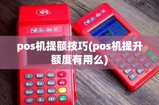 pos机提额技巧(pos机提升额度有用么)