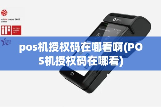 pos机授权码在哪看啊(POS机授权码在哪看)