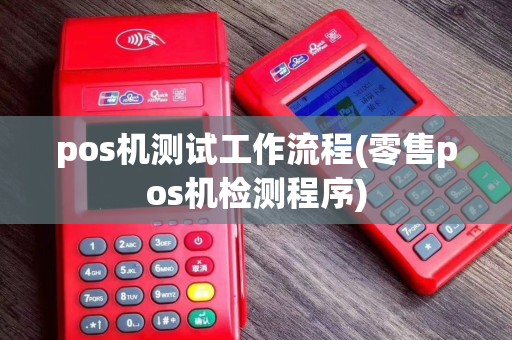 pos机测试工作流程(零售pos机检测程序)