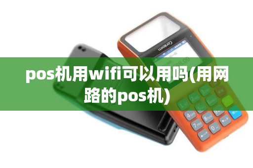 pos机用wifi可以用吗(用网路的pos机)