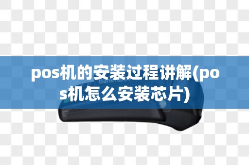pos机的安装过程讲解(pos机怎么安装芯片)