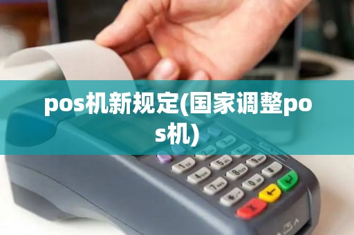 pos机新规定(国家调整pos机)