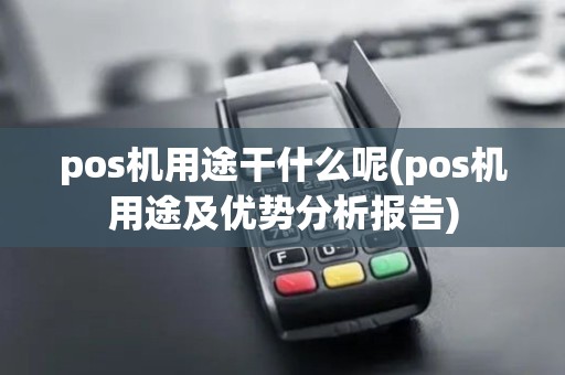 pos机用途干什么呢(pos机用途及优势分析报告)