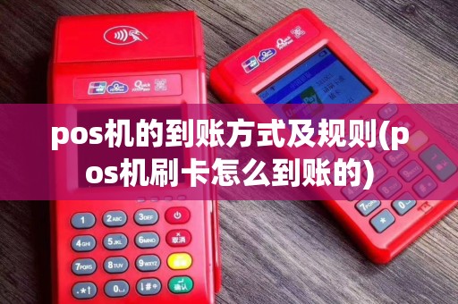pos机的到账方式及规则(pos机刷卡怎么到账的)