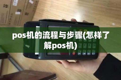 pos机的流程与步骤(怎样了解pos机)