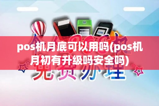 pos机月底可以用吗(pos机月初有升级吗安全吗)