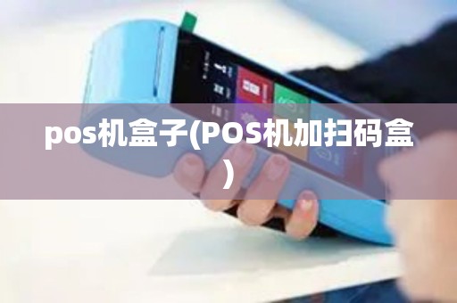 pos机盒子(POS机加扫码盒)