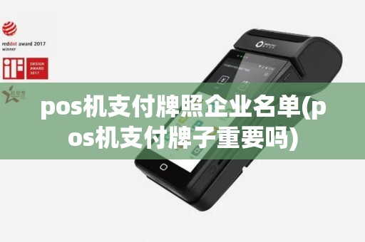 pos机支付牌照企业名单(pos机支付牌子重要吗)