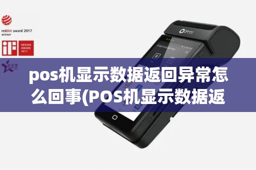 pos机显示数据返回异常怎么回事(POS机显示数据返回异常)