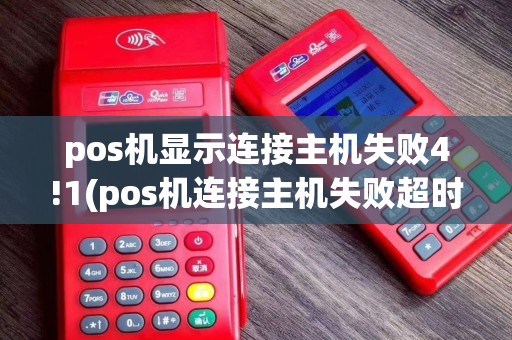 pos机显示连接主机失败4!1(pos机连接主机失败超时)
