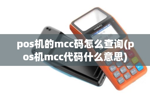 pos机的mcc码怎么查询(pos机mcc代码什么意思)