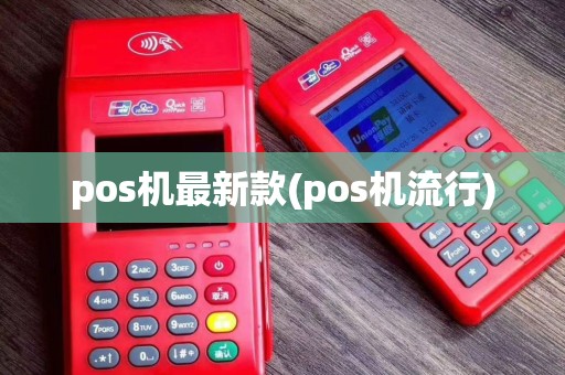 pos机最新款(pos机流行)