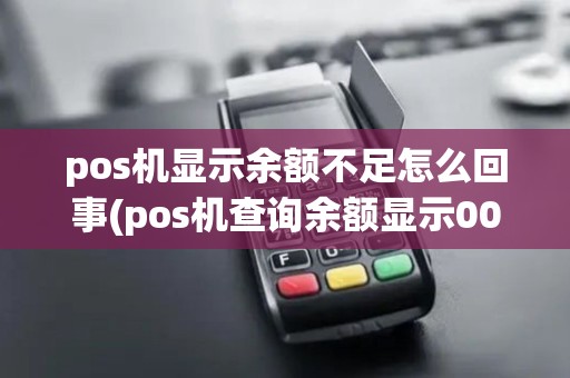 pos机显示余额不足怎么回事(pos机查询余额显示000)