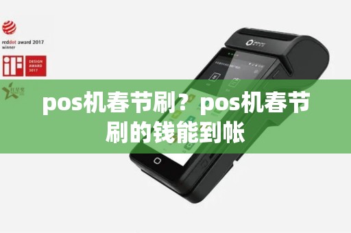 pos机春节刷？pos机春节刷的钱能到帐
