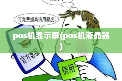 pos机显示屏(pos机液晶器)