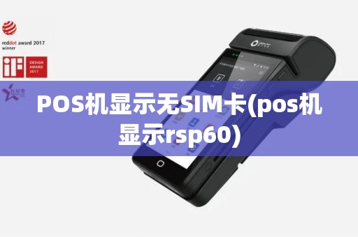 POS机显示无SIM卡(pos机显示rsp60)