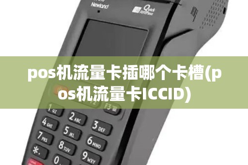 pos机流量卡插哪个卡槽(pos机流量卡ICCID)