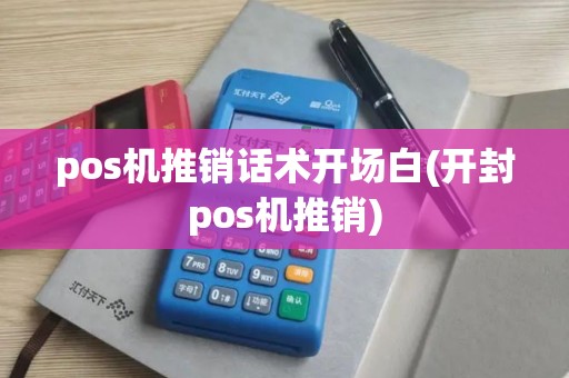 pos机推销话术开场白(开封pos机推销)