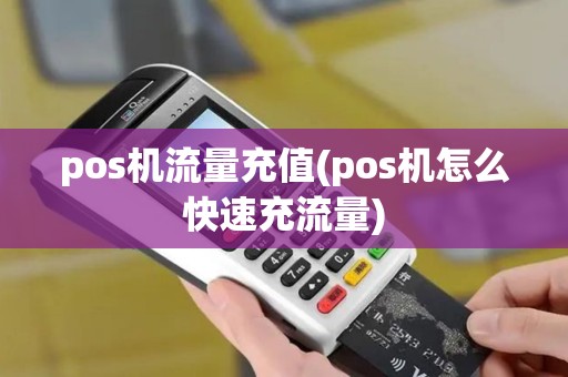 pos机流量充值(pos机怎么快速充流量)