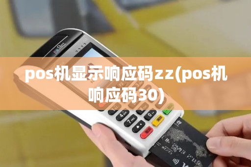 pos机显示响应码zz(pos机响应码30)