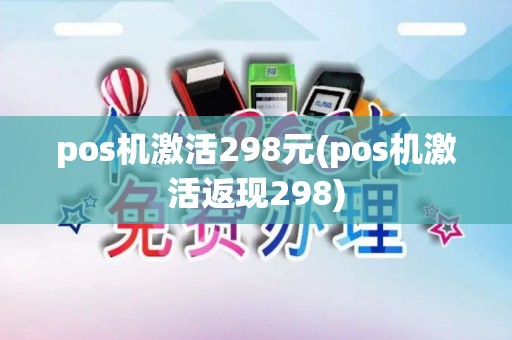 pos机激活298元(pos机激活返现298)