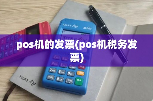 pos机的发票(pos机税务发票)