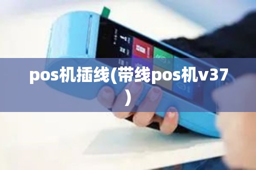 pos机插线(带线pos机v37)