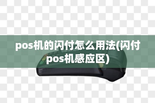 pos机的闪付怎么用法(闪付pos机感应区)