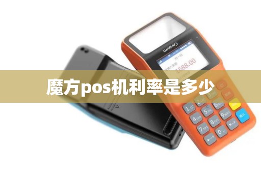 魔方pos机利率是多少