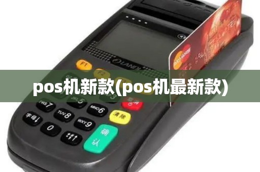 pos机新款(pos机最新款)