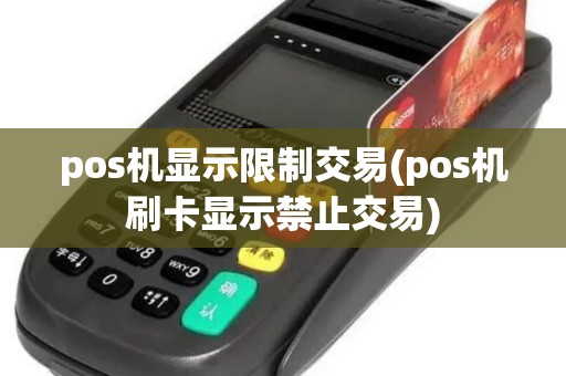 pos机显示限制交易(pos机刷卡显示禁止交易)