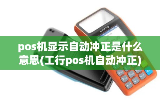 pos机显示自动冲正是什么意思(工行pos机自动冲正)