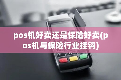 pos机好卖还是保险好卖(pos机与保险行业挂钩)