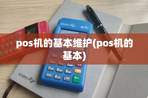 pos机的基本维护(pos机的基本)