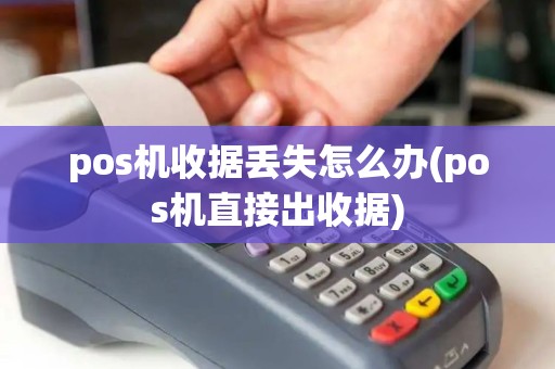 pos机收据丢失怎么办(pos机直接出收据)