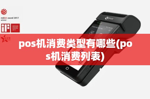 pos机消费类型有哪些(pos机消费列表)