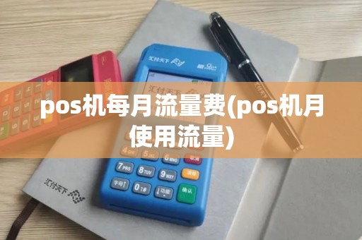 pos机每月流量费(pos机月使用流量)