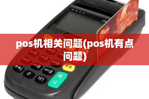 pos机相关问题(pos机有点问题)