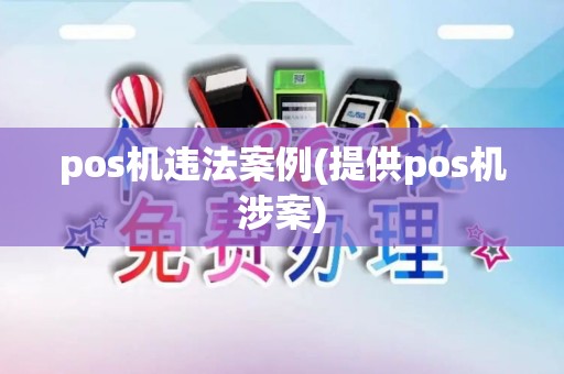 pos机违法案例(提供pos机涉案)